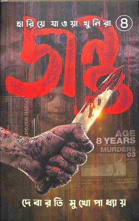 Book cover number 1 for Jantu Hariya Jawa Khunira Series 4 written by Debarati Mukhopadhyay published by Deep Prakashan