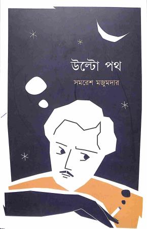 Book cover number 1 for Ulto Path written by Samaresh Majumdar published by Mitra & Ghosh Publishers Pvt. Ltd
