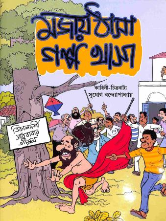 Book cover number 1 for Mojae Thasa Golpo Khasa written by Sujog Bandyopadhyay published by Nairit Prakashan