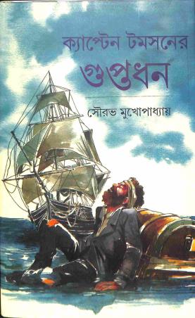 Book cover number 1 for Captain Tomsoner Guptadhan written by Sourav Mukhopadhyay published by Mitra & Ghosh Publishers Pvt. Ltd