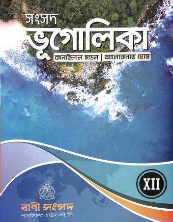 Book cover number 1 for Samsad Bhugolika 12 written by Kanailal Mondal, Aloknath Ghosh published by Bani Sansad Publishing House Pvt Ltd
