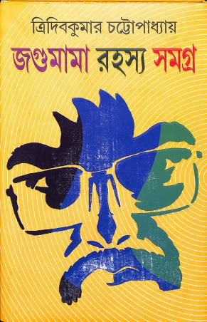 Book cover number 1 for Jagumama Rahasya Samagra 1 written by Tridib Kumar Chattopadhyay published by Patra Bharati