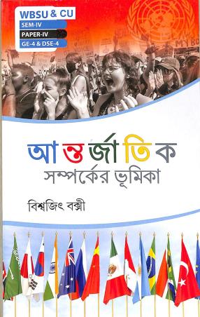 Book cover number 1 for Antorjatik Samparker Bhumika (WBSU & CU Semester-4, Paper-4, GE-4 & DSE-4) written by Biswajit Bakshi published by Srishti Prakashani