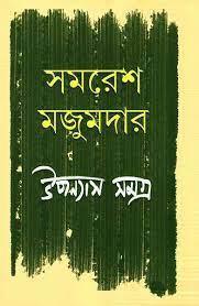Book cover number 1 for Upanyas Samagra 2 - Samaresh Majumdar written by Samaresh Majumdar published by Ananda Publishers Private Limited