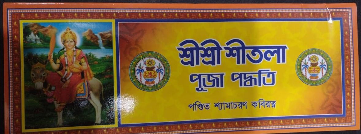 Book cover number 1 for Srisri Sitala Puja Padhati written by NA published by Mahesh Publication