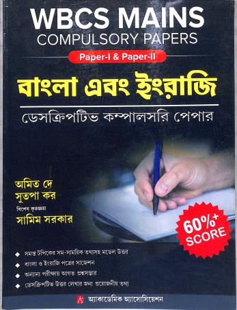 Book cover number 1 for WBCS Mains Compulsory Papers 1 & 2 (Bengali & English) written by Sutapa Kar, Amit Dey published by Academic Association