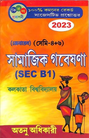 Book cover number 1 for General (Sem-4+6) Samajik Gabesona (SEC B1) Calcutta University 2023 written by Atanu Adhikary published by Kiran Prakashani