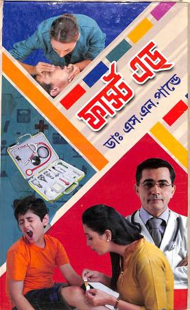 Book cover number 1 for First Aid (Bengali) written by S. N. Pandey published by Aditya Publishers