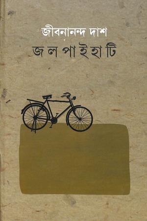 Book cover number 1 for Jalpaihati written by Jibanananda Das published by Pratikkhan
