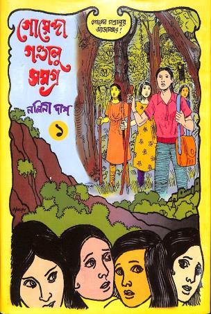 Book cover number 1 for Goyenda Gondalu Samagra Khanda 1 written by Nalini Dash published by New Script