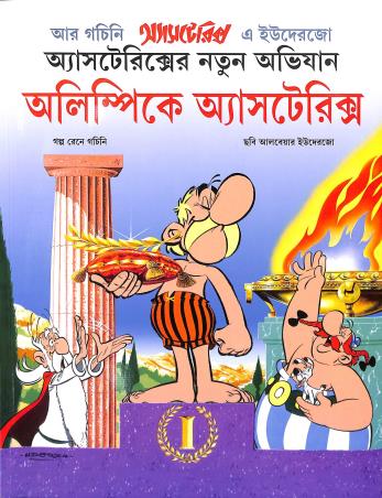 Book cover number 1 for Olympice Asterix written by Rene Goscinny published by Ananda Publishers Private Limited