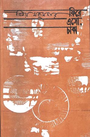 Book cover number 1 for Fire Esho Chaka written by Binoy Majumdar published by Aruna Prakashani