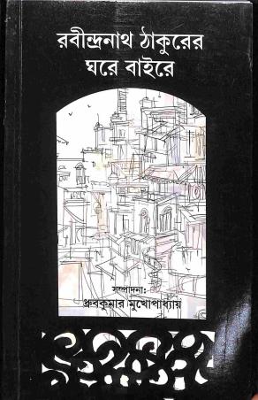 Book cover number 1 for Rabindra Nath Thakurer - Ghare Baire written by Dhruba Kumar Mukhopadhyay published by Dey's Publishing