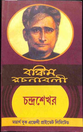 Book cover number 1 for Bankimchandra Rachnabali - Chandrasekhar written by Bankimchandra Chattopadhyay published by Modern Book Agency Private Limited