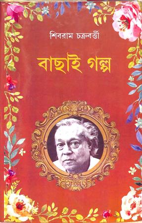 Book cover number 1 for Bachai Galpo - Shibram Chakraborty written by Shibram Chakraborty published by New Latika Prakashani