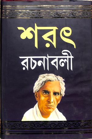 Book cover number 1 for Sarat Rachanabali Khanda 2 written by Saratchandra Chattopadhyay published by Patitpawan Publishers
