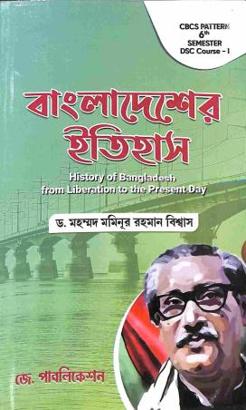 Book cover number 1 for Bangladesher Itihas (History Of Bangladesh From Liberation To The Present Day) written by Muhammad Mominur Rahman Biswas published by J. Publication