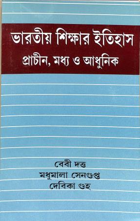Book cover number 1 for Bharatiya Shikshar Itihas Prachim Madhya O Adhunik written by Madhumala Sengupta, Debika Guha, Baby Dutta published by Pragatishil Prakashak