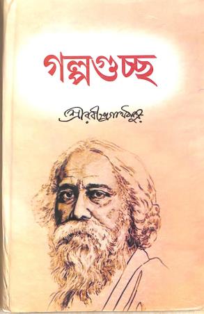 Book cover number 1 for Galpoguchha written by Rabindranath Tagore published by Patitpawan Publishers