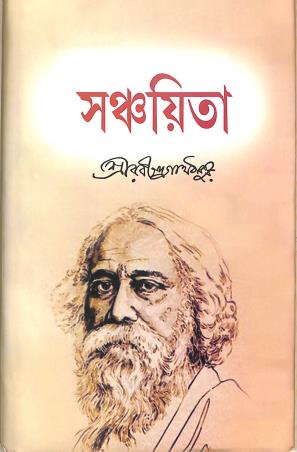 Book cover number 1 for Sanchaita written by Rabindranath Tagore published by Patitpawan Publishers