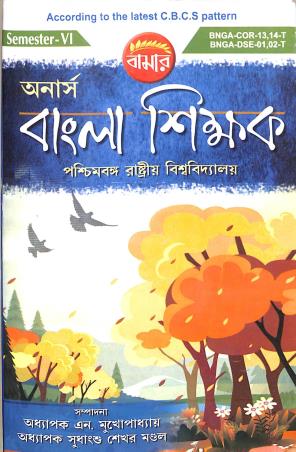 Book cover number 1 for Bamar Honours Bangla Shikkhak Semester-6 According To The Latest CBCS Pattern (Barasat University) written by Sudhanshu Sekhar Mondal published by Pragya Bikash