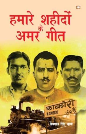 Book cover number 1 for Hamare Shaheedon Ke Amar Geet written by Tejpal Singh Dhama published by Hind Pocket Books
