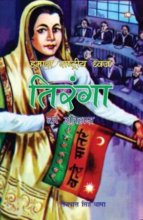 Book cover number 1 for Hamara Rashtriya Dhwaj Tiranga written by Tejpal Singh Dhama published by Hind Pocket Books