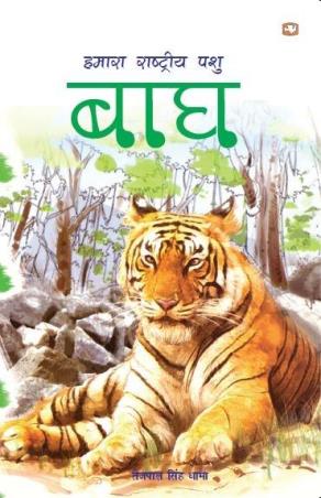 Book cover number 1 for Hamara Rashtriya Pashu Bagh written by Tejpal Singh Dhama published by Hind Pocket Books