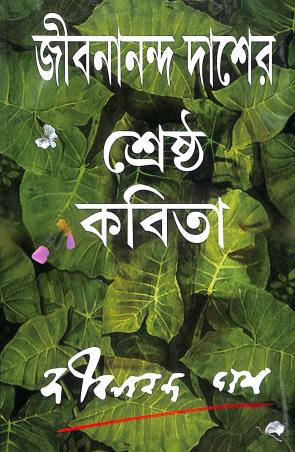 Book cover number 1 for Shrestha Kabita - Jibanananda Das written by Jibananda Das published by Sundar Prakashani