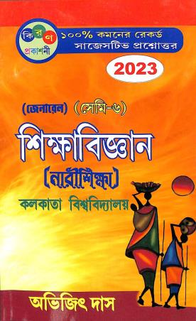Book cover number 1 for Sikshabigyan (Sem- 6) General (Narishiksha)  C.U 2023 written by Avijit Das published by Kiran Prakashani