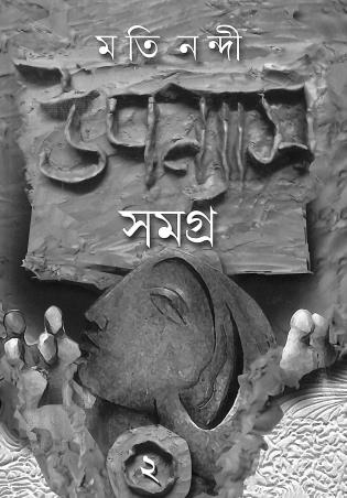 Book cover number 1 for Upanayas Samagra Part 2 - Moti Nandi written by Moti Nandi published by Deep Prakashan