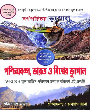 Book cover number 1 for Paschimbanga, Bharat O Biswer Bhugol written by Sachindranath Mandal published by Barnaparichaya Publishers