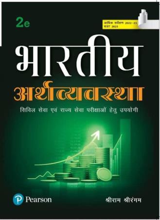 Book cover number 1 for Bhartiya Arthavyavastha written by Sriram Srirangam published by Pearson Education