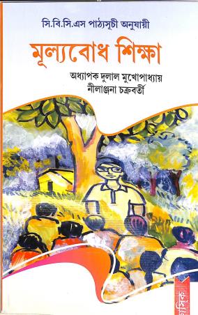 Book cover number 1 for Mulyabodh Siksha CBCS written by Dulal Mukhopadhay, Nilanjana Chakraborty published by Classique Books