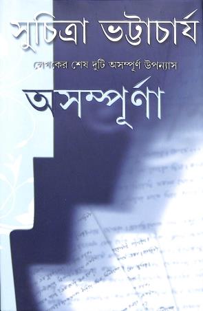 Book cover number 1 for Asampurna written by Suchitra Bhattacharya published by Ananda Publishers Private Limited