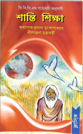 Book cover number 1 for Shanti Shikha CBCS written by Dulal Mukhopadhay, Nilanjana Chakraborty published by Classique Books