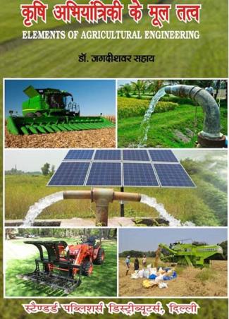 Book cover number 1 for Krishi Abhiyantriki Ke Mool Tatvon (Elements Of Agricultural Engineering) written by Jagdishwar Sahay published by Standard Publishers Distributors
