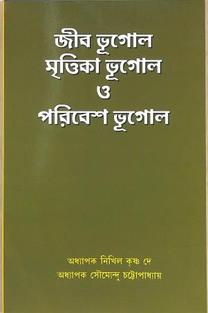 Book cover number 1 for Jib Bhugol. Mrttika Bhugol O Paribesh Bhugol written by Nikhil Krishna Dey, Soumendra Chattopadhyay published by Sribhumi Publishing House