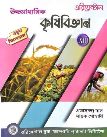 Book cover number 1 for Uchhamadhuamik Krishibigyan Class 12 written by Pravash Chandra Das, Sayak Goswami published by Oriental Book Company Pvt. Ltd