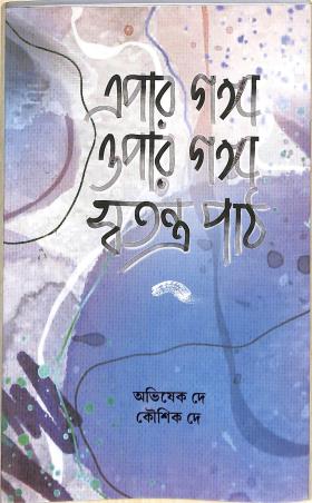 Book cover number 1 for Epar Ganga Opar Ganga Satranta Path written by Abhishek De, Kaushik De published by Akshar Prakashani