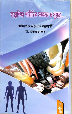 Book cover number 1 for Swasthasiksha Saririk Shakshamota O Susthota written by Subhabrata Kar, Alok Banerjee published by Classique Books