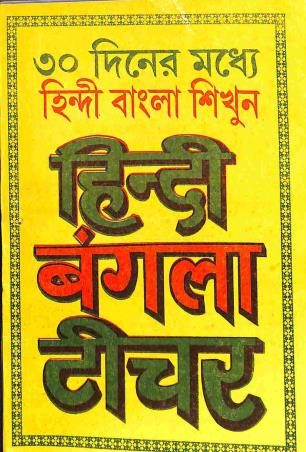 Book cover number 1 for Hindi Bangla Teacher - 30 Diner Modhey Hindi Bangla Sikhun written by Santosh Mishra, Ramesh Chandra Mookharjee published by Bholanath Pustakalaya