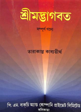 Book cover number 1 for Sreemadbhagbat (Sampurna Gadya) written by Tarakanta Kabyatirtha Bhattacharjee published by P. M. Bagchi And Co. Pvt. Ltd.