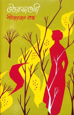 Book cover number 1 for Uttarfalguni written by Niharranjan Gupta published by Mitra & Ghosh Publishers Pvt. Ltd