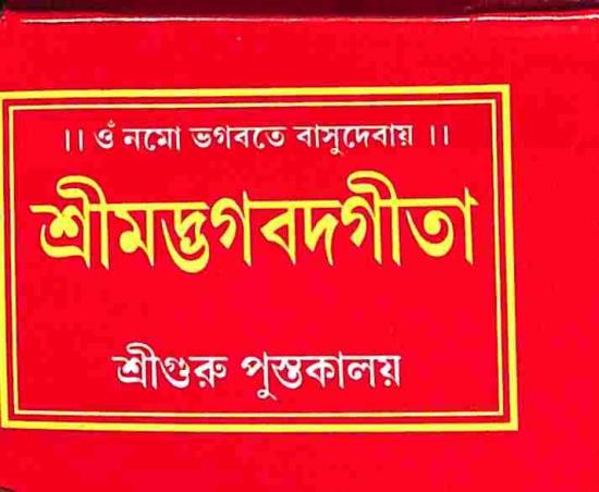 Book cover number 1 for Srimadbhagavadgita written by NA published by Sri Guru Pustakalaya
