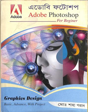 Book cover number 1 for Adobe Photoshop For Beginer (Bengali) written by Saha Poran published by Gyankosh Prakashani