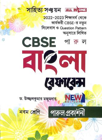 Book cover number 1 for CBSE Bangla Reference Class 9 written by Ujjal Kumar Majumdar published by Parul Prakashani Pvt Ltd