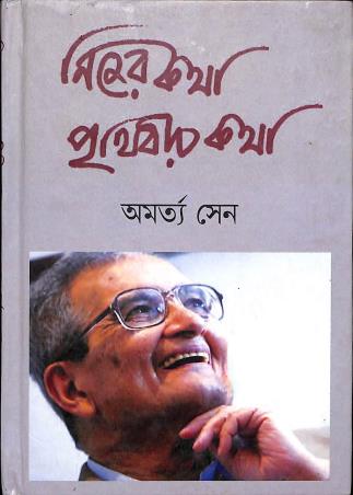 Book cover number 1 for Nijer Katha, Prithibir Katha written by Amartya Sen published by Gangchil