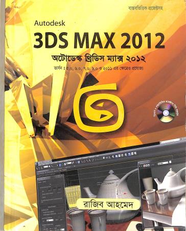 Book cover number 1 for 3DS MAX 2012 (For Version : 5.0, 6.0, 7.0, 9.0 And 2011) Bengali written by Rajiv Ahmed published by Systech Publications