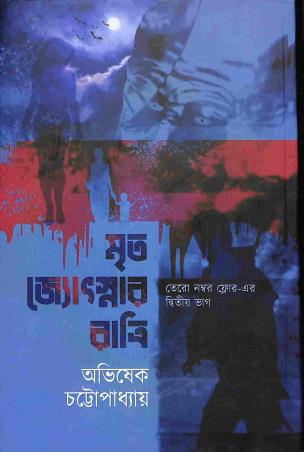 Book cover number 1 for Mrito Jyotsnar Ratri written by Avishek Chattopadhyay published by Abhijan Publishers